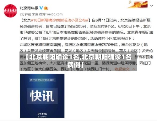 【北京朝阳确诊1名,北京朝阳确诊1名病例】-第2张图片