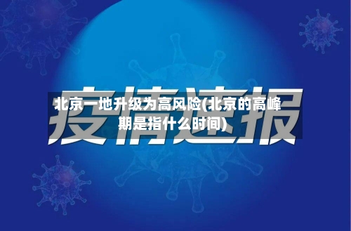 北京一地升级为高风险(北京的高峰期是指什么时间)-第3张图片