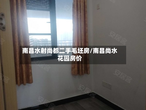 南昌水射尚都二手毛坯房/南昌尚水花园房价