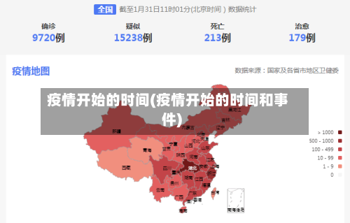 疫情开始的时间(疫情开始的时间和事件)