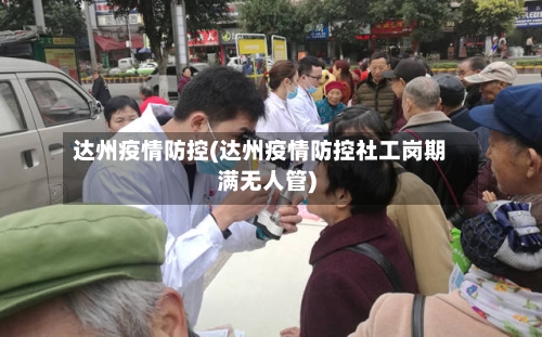 达州疫情防控(达州疫情防控社工岗期满无人管)-第2张图片