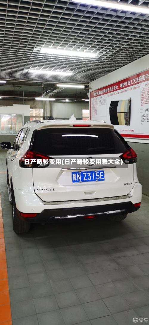 日产奇骏费用(日产奇骏费用表大全)-第3张图片