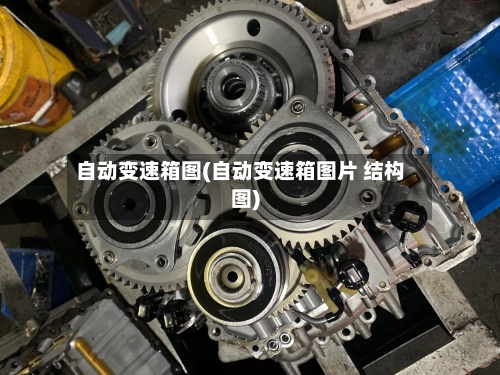 自动变速箱图(自动变速箱图片 结构图)