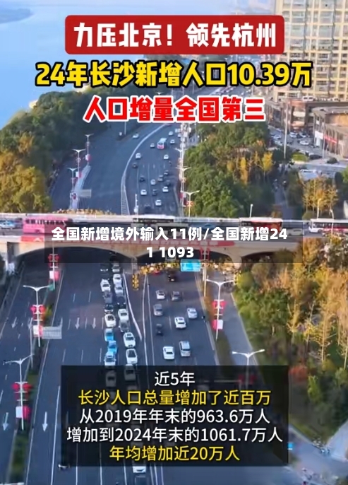 全国新增境外输入11例/全国新增241 1093