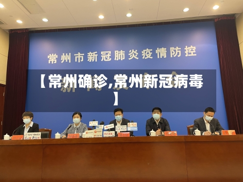 【常州确诊,常州新冠病毒】-第2张图片