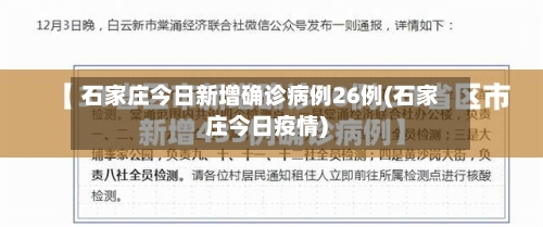 石家庄今日新增确诊病例26例(石家庄今日疫情)