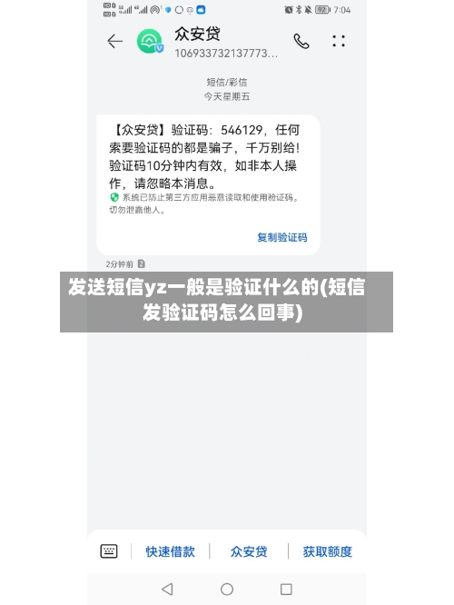 发送短信yz一般是验证什么的(短信发验证码怎么回事)