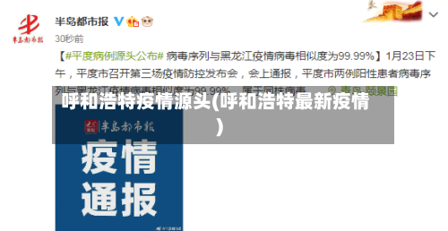 呼和浩特疫情源头(呼和浩特最新疫情)