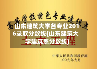 山东建筑大学各专业2016录取分数线(山东建筑大学建筑系分数线)