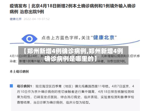 【郑州新增4例确诊病例,郑州新增4例确诊病例是哪里的】