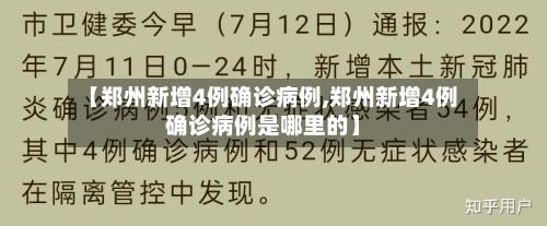 【郑州新增4例确诊病例,郑州新增4例确诊病例是哪里的】-第3张图片