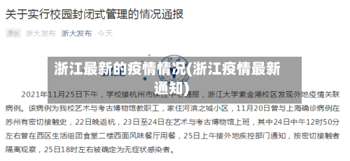浙江最新的疫情情况(浙江疫情最新通知)