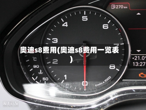 奥迪s8费用(奥迪s8费用一览表)-第2张图片