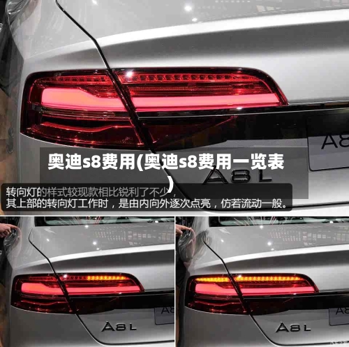 奥迪s8费用(奥迪s8费用一览表)-第3张图片