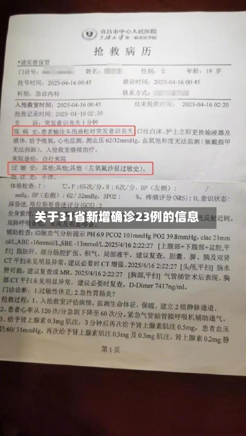 关于31省新增确诊23例的信息-第3张图片