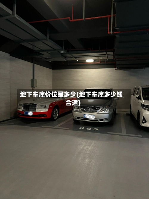 地下车库价位是多少(地下车库多少钱合适)-第2张图片