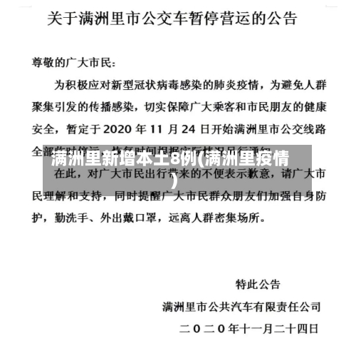 满洲里新增本土8例(满洲里疫情)-第3张图片