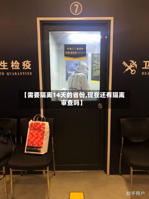 【需要隔离14天的省份,现在还有隔离审查吗】-第1张图片