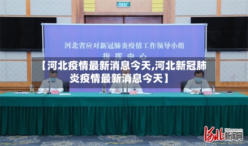 【河北疫情最新消息今天,河北新冠肺炎疫情最新消息今天】