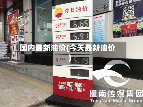 国内最新油价(今天最新油价)-第2张图片