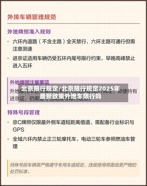 北京限行规定/北京限行规定2025年最新政策外地车限行吗-第1张图片