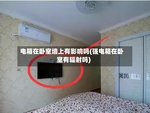 电箱在卧室墙上有影响吗(强电箱在卧室有辐射吗)-第2张图片