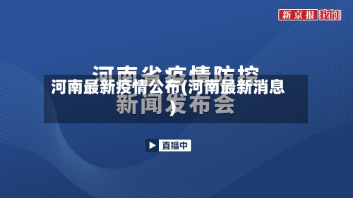 河南最新疫情公布(河南最新消息)