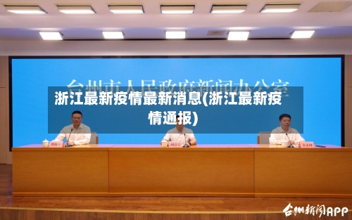 浙江最新疫情最新消息(浙江最新疫情通报)-第3张图片