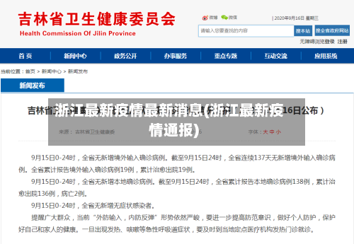 浙江最新疫情最新消息(浙江最新疫情通报)