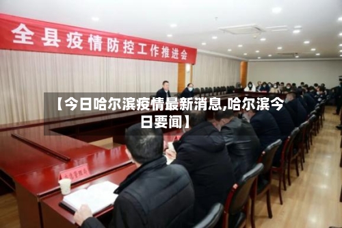 【今日哈尔滨疫情最新消息,哈尔滨今日要闻】-第2张图片