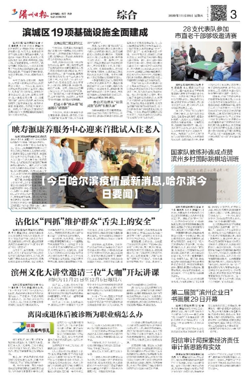 【今日哈尔滨疫情最新消息,哈尔滨今日要闻】