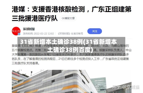 31省新增本土确诊38例(31省新增本土确诊38例百度)-第2张图片