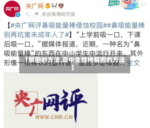 【解困的方法,高中生提神解困的方法】-第3张图片