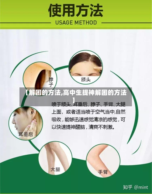【解困的方法,高中生提神解困的方法】-第2张图片