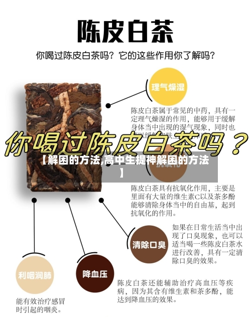 【解困的方法,高中生提神解困的方法】