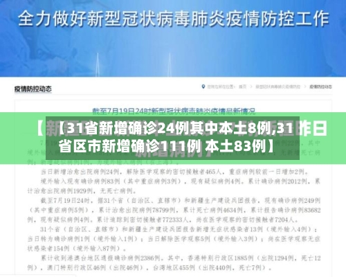 【31省新增确诊24例其中本土8例,31省区市新增确诊111例 本土83例】-第2张图片