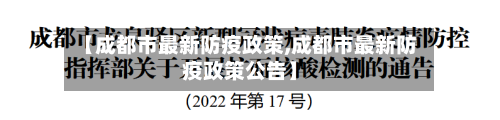 【成都市最新防疫政策,成都市最新防疫政策公告】