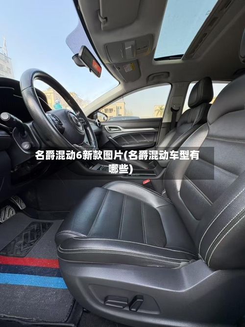 名爵混动6新款图片(名爵混动车型有哪些)