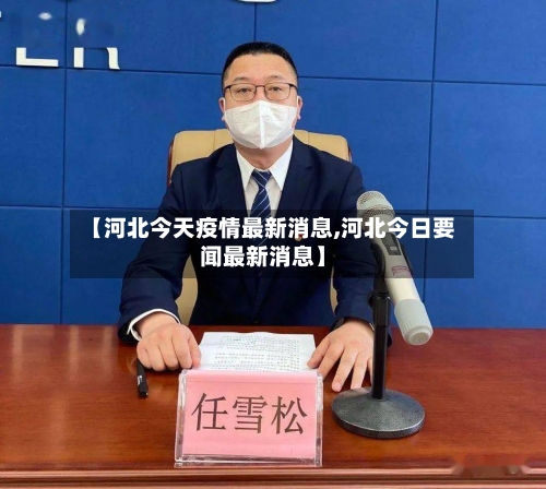 【河北今天疫情最新消息,河北今日要闻最新消息】-第3张图片