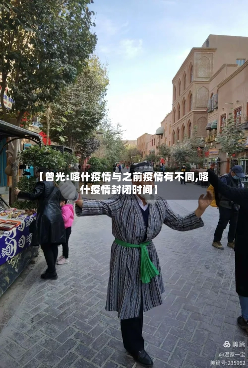 【曾光:喀什疫情与之前疫情有不同,喀什疫情封闭时间】-第3张图片