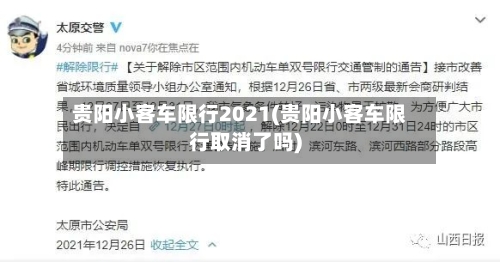 贵阳小客车限行2021(贵阳小客车限行取消了吗)