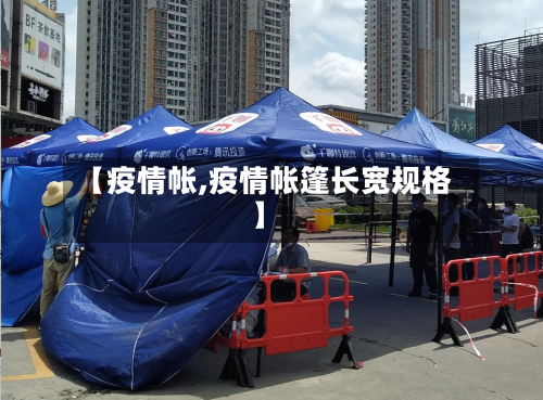 【疫情帐,疫情帐篷长宽规格】