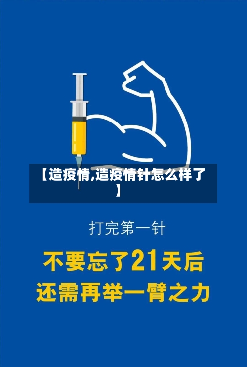 【造疫情,造疫情针怎么样了】
