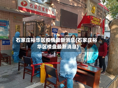 石家庄裕华区疫情最新消息(石家庄裕华区楼盘最新消息)-第2张图片