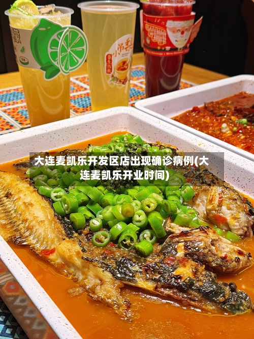 大连麦凯乐开发区店出现确诊病例(大连麦凯乐开业时间)