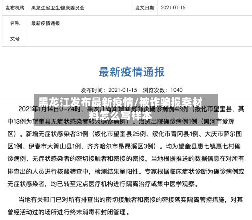 黑龙江发布最新疫情/被诈骗报案材料怎么写样本