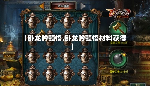 【卧龙吟顿悟,卧龙吟顿悟材料获得】