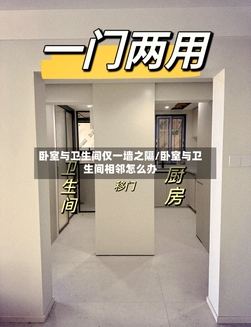 卧室与卫生间仅一墙之隔/卧室与卫生间相邻怎么办