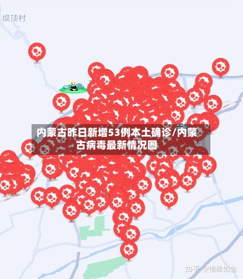内蒙古昨日新增53例本土确诊/内蒙古病毒最新情况图-第2张图片