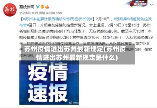 苏州疫情进出苏州最新规定(苏州疫情进出苏州最新规定是什么)